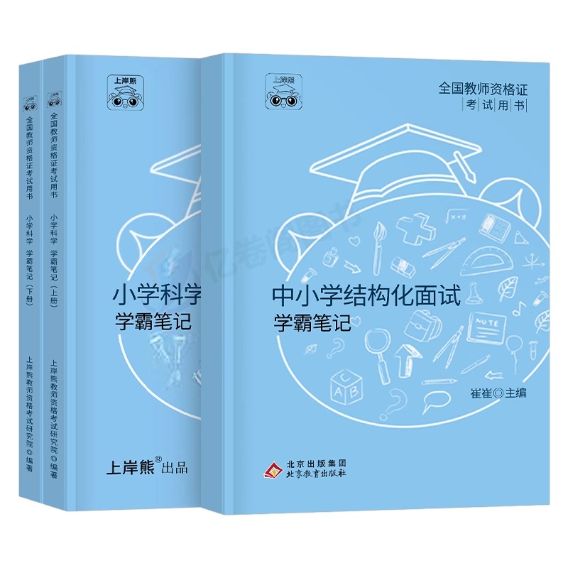 上岸熊2024年教资小学初中科学面试笔记教材学科试讲结构化答辩教案模板24下半年中学教师证资格考试真题库资料逐字稿中职粉笔中公