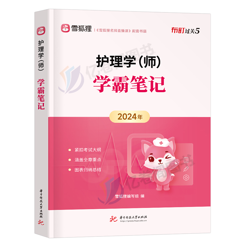 雪狐狸初级护师学霸笔记2025年护理学师资格考试口袋书历年真题库试卷备考25人卫版轻松过教材书军医资料博傲丁震易哈弗随身记2024 - 图0