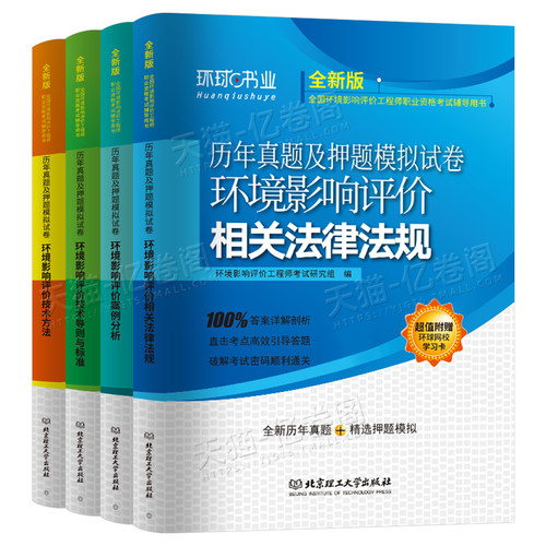 注册环评工程师考试2026年历年真题库试卷环境影响评价师一本通教材模拟押题技术方法导则与标准法律法规案例分析刷题环球网校2025 - 图0