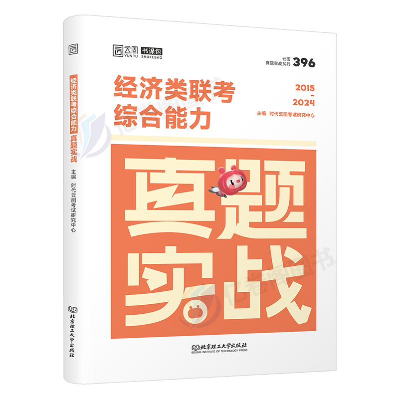 2025年经济类联考396历年真题库试卷25经综考研综合能力资料逻辑写作张宇10讲教材十通关优题库核心笔记800题周洋鑫数学网课电子版-图0