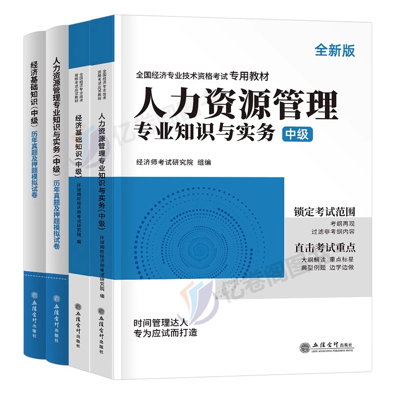 环球网校2024年中级经济师考试教材书历年真题库模拟试卷章节同步必刷题人力资源工商管理财政税收金融财税基础知识刷题24证刘艳霞 - 图0