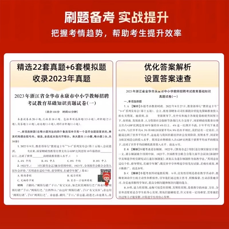 山香2024年浙江省教师招聘考试考编用书教材历年真题库试卷教育基础知识学科专业中小学幼儿园刷题24教招编制语文数学英语招教教基 - 图2