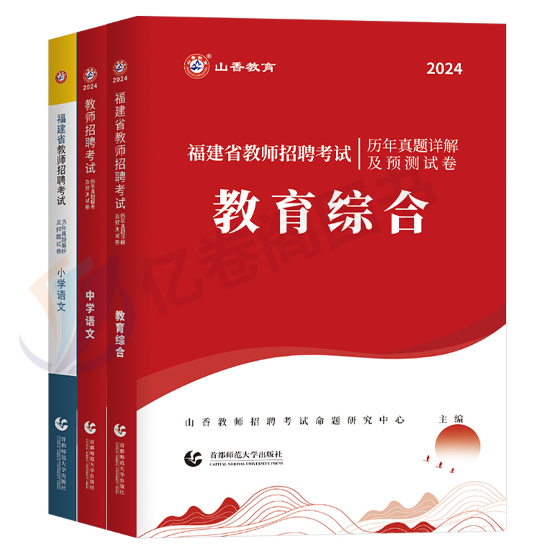 山香2024年福建省教师招聘考试历年真题库试卷教育综合知识幼儿园中学小学刷题24教招编制语文数学英语试题招教考编教材事业编教综 - 图0