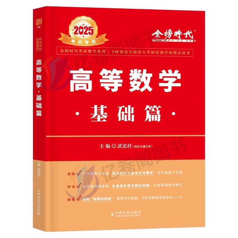 武忠祥2025年考研数学基础篇高数辅导讲义一高等二数三过关600题库严选题强化线代历年真题真刷25李永乐复习全书金榜时代模拟卷330 - 图0