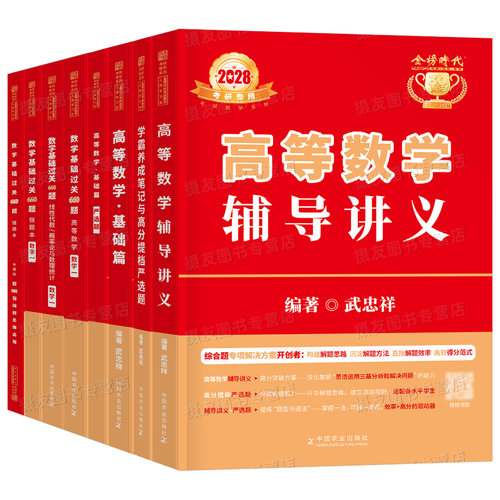 2027/2028考研数学武忠祥高数强化辅导讲义李永乐线性代数复习全书基础篇660严选题330概率论三27高等一数二28教材历年真题库资料 - 图0