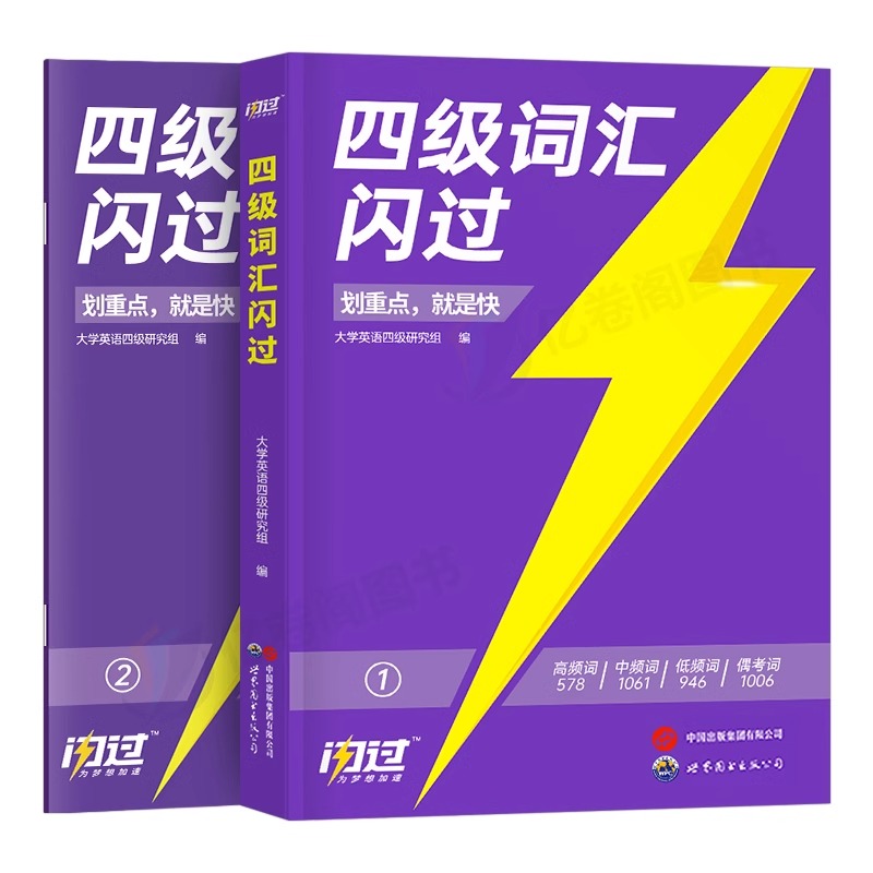 备考2024年6月大学英语四级词汇闪过46级考试单词书巨微cet4复习资料专项训练刷题历年套卷真题逐句精解四六乱序版高频核心默写本 - 图0