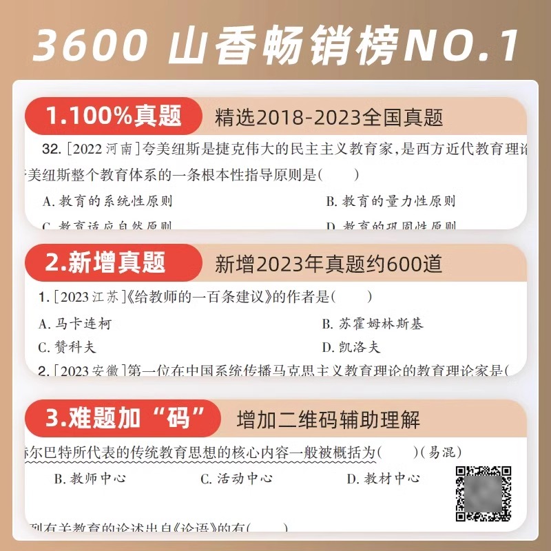 山香2024年教师招聘考试客观题3600题教育理论基础知识招教刷题72套真题库香山学霸笔记教材24教基公共江西省湖北福建河南教综6600 - 图2