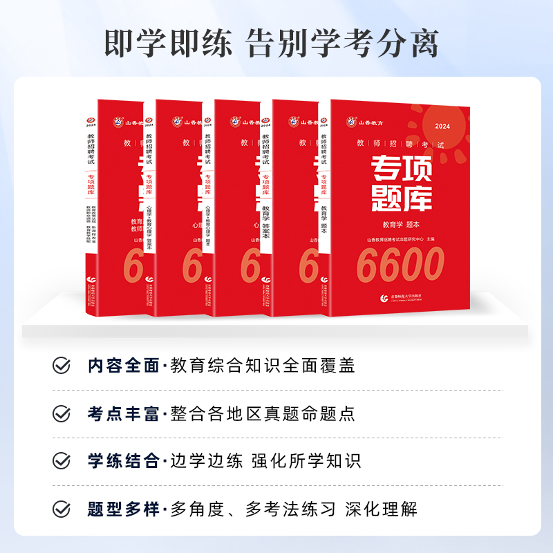 山香2024年教师招聘考试用书专项题库6600题理论知识教育学心理学刷题24教综中小学事业编真题特岗湖北省江苏江西安徽福建河南浙江 - 图1