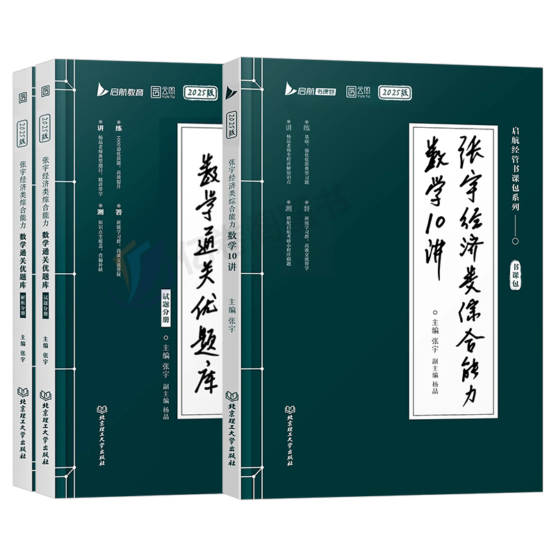 2025年张宇369经济类联考综合能力高等数学10讲通关优题库十讲25考研经综高数启航教育冲刺满分基础篇逻辑写作核心笔记800题周洋鑫-图0