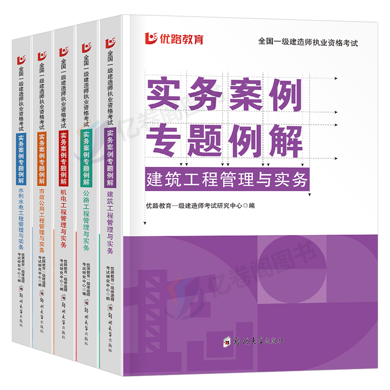 优路教育2024年一级建造师案例一本通专项突破分析三百300问建筑机电公路水利水电市政实务一建考试教材历年真题库试卷口袋书24版