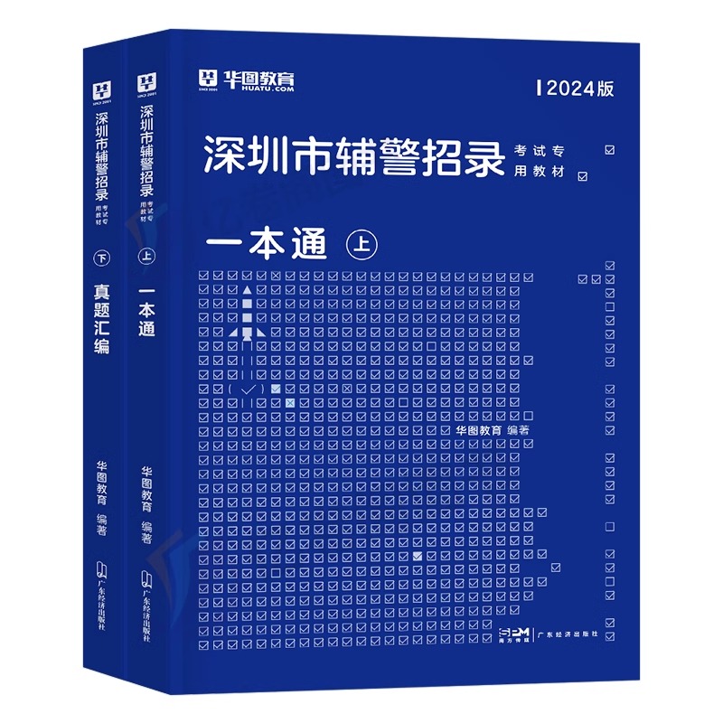 华图2024年深圳市公安辅警招聘考试书教材一本通历年真题库试卷基础知识行政职业能力测验素质测试法律行测24联考干警文职笔试资料