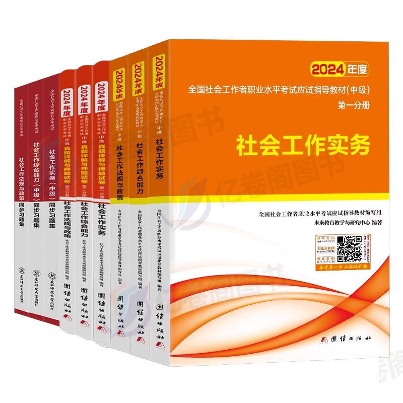 未来教育2024年中级社会工作者考试教材历年真题库试卷工作实务综合能力法规与政策24全国社工师证职业水平招聘官方正版试题资料书-图0