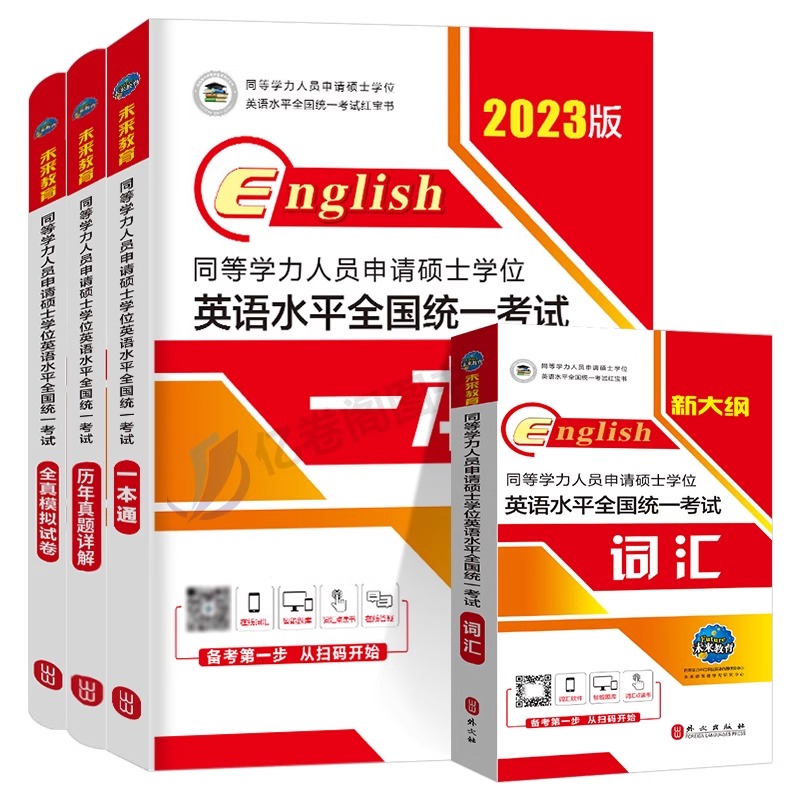 2024年同等学力申请硕士英语考试教材一本通历年真题库模拟试卷词汇申硕学位水平人员学历在职研究生24全国统考大纲课程天天练考研 - 图0