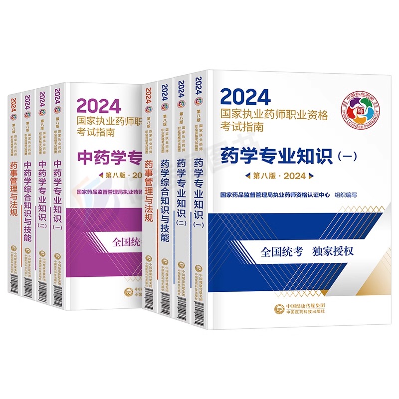 2024年执业药药师考试官方教材书西药中药师国家职业资格习题全套24历年真鸭题库试卷药学专业知识一润德二人卫版网课试题法规3本 - 图0