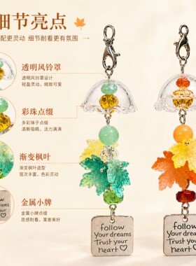枫叶CCD风铃手机链挂件包