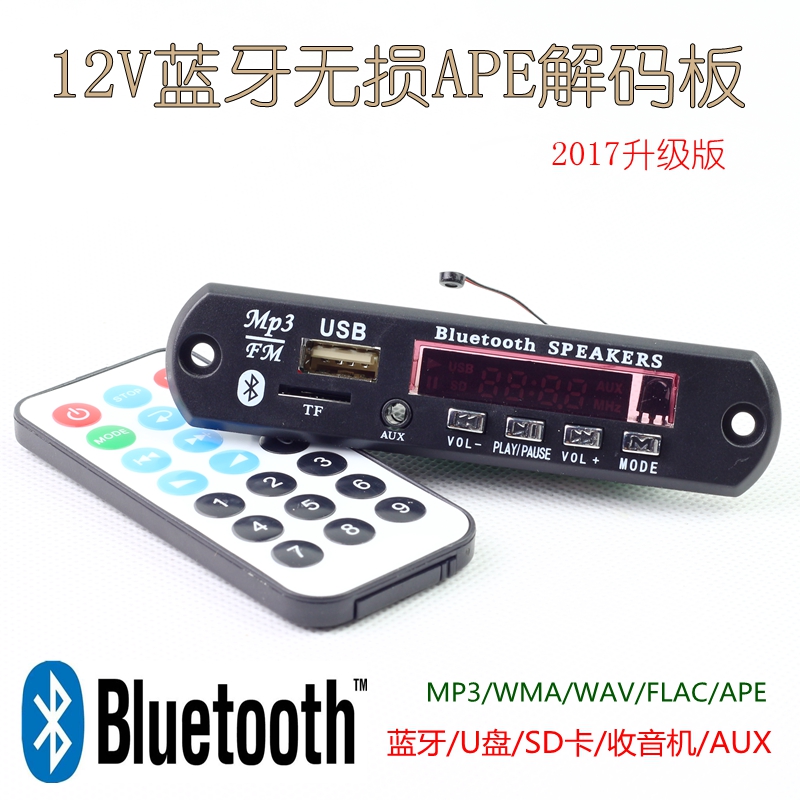 2017新款12V藍芽無損APE解碼板WAV播放器MP3模組FM擴音通話U盤SD
