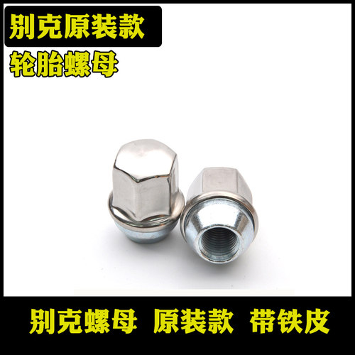 适用于别克英朗威朗君威君越昂科威科鲁兹迈锐宝GL8轮胎螺丝母帽 - 图1
