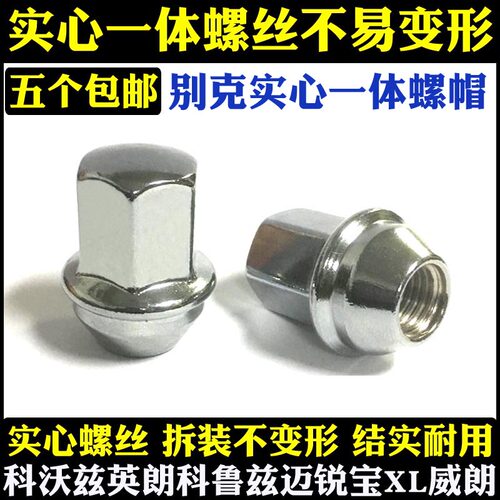 适用于别克英朗威朗君威君越昂科威科鲁兹迈锐宝GL8轮胎螺丝母帽 - 图0