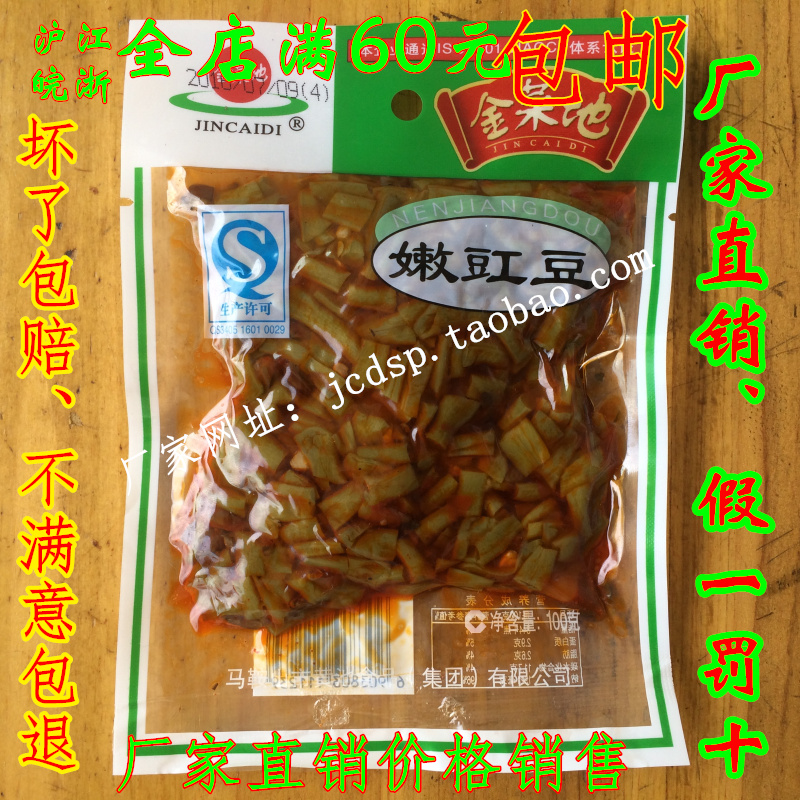 安徽马鞍山黄池【金菜地嫩豇豆】100克/袋酱菜小菜特产厂家直销-图2