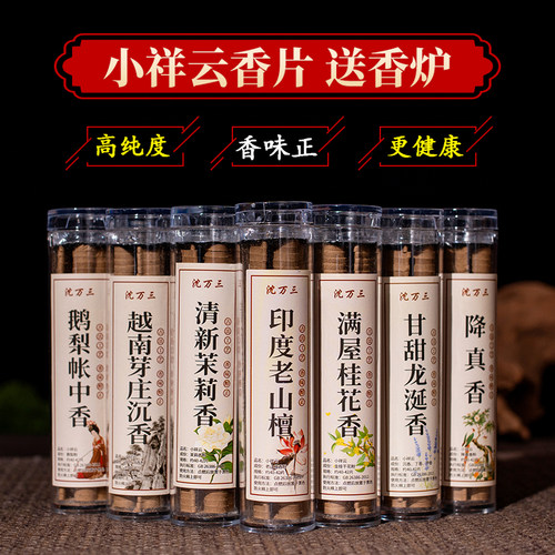 小祥云祥云香片帐中香无粘粉沉香檀香家用室内熏香片家用室内熏香 - 图0