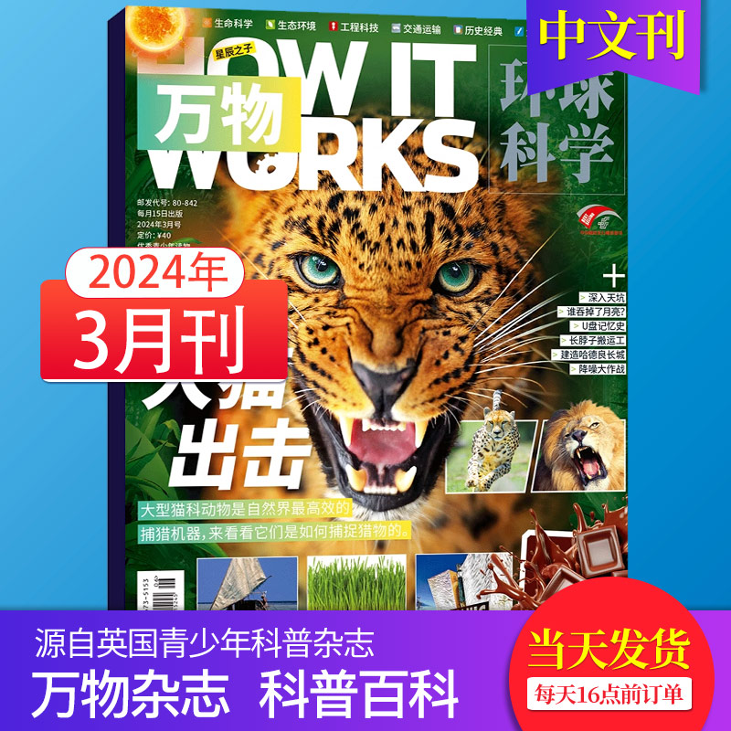 【4月新期】环球科学青少版万物杂志2023/24年月刊How it works中文版科普百科简史运转秘密中小学生课外读物书籍 - 图3