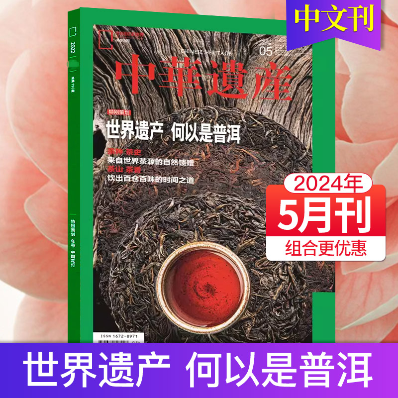 【单本/组合/订阅】中华遗产杂志2023/24年订阅月刊国宝山西中国国家地理出品历史自然人文旅游增刊过期刊 - 图0