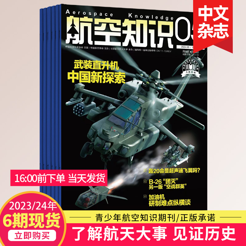 【5月新/打包订购】航空知识杂志2023/24年月刊航空航天知识国防军事武器飞机科技科普中文期刊2024全年订阅-图3