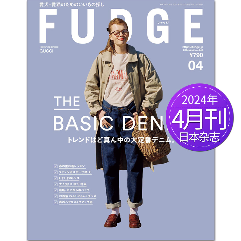 【单期/年订阅】FUDGEファッジ 2024年订购日本时尚女士服饰女装穿搭杂志日系女衣美容时装日语国外日文2023年过期书刊订阅-图3