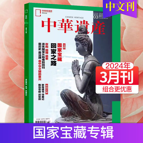 【单本/组合/订阅】中华遗产杂志2023/24年订阅月刊国宝山西中国国家地理出品历史自然人文旅游增刊过期刊-图1