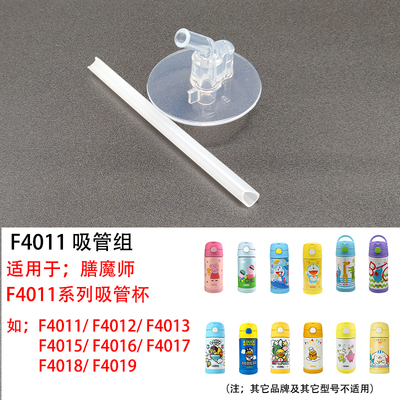 膳魔师儿童保温杯2012款吸管杯F4011款吸嘴F4013配件吸管组提手款 - 图0