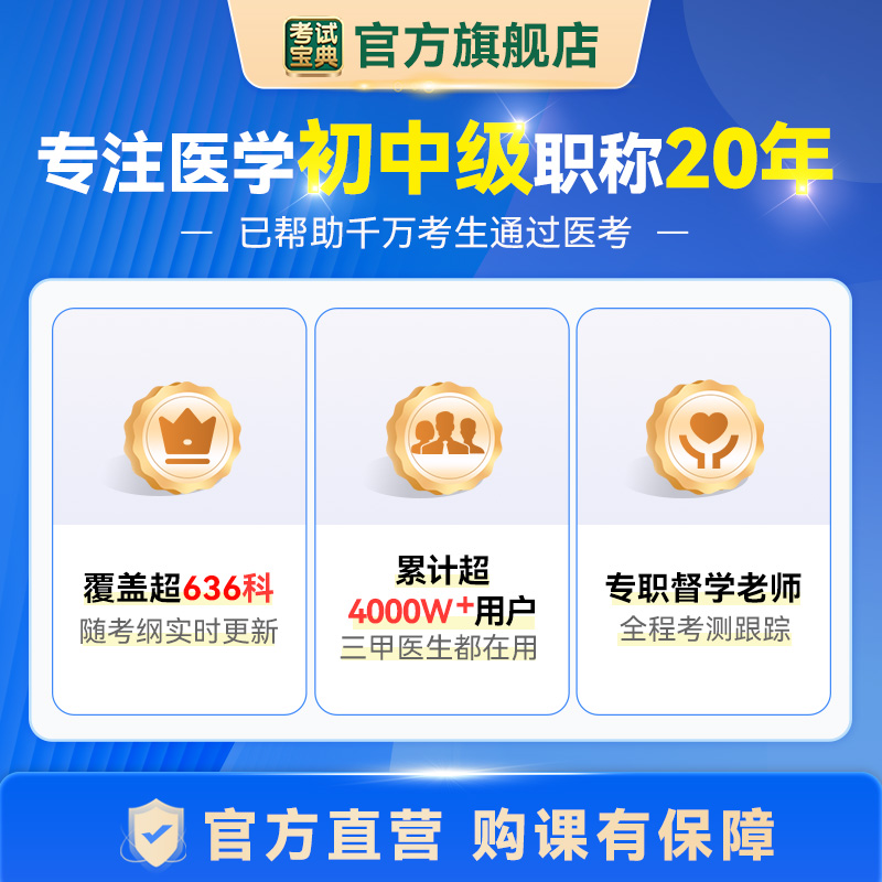 考试宝典医学初级中级职称主治医师内科检验放射考试题库视频课程 - 图3