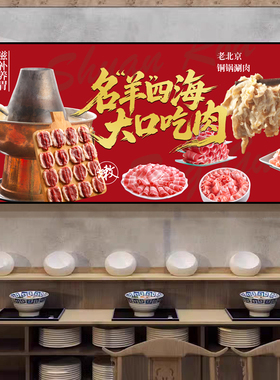 老北京铜锅涮羊肉火锅店装饰画
