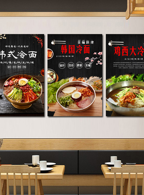 韩国料理店冷面装饰画东北