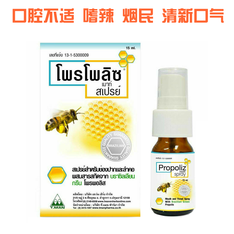 泰国口腔喷雾巴西绿蜂胶喷剂咽喉咙痒嗓子痛propoliz mouth spray - 图0