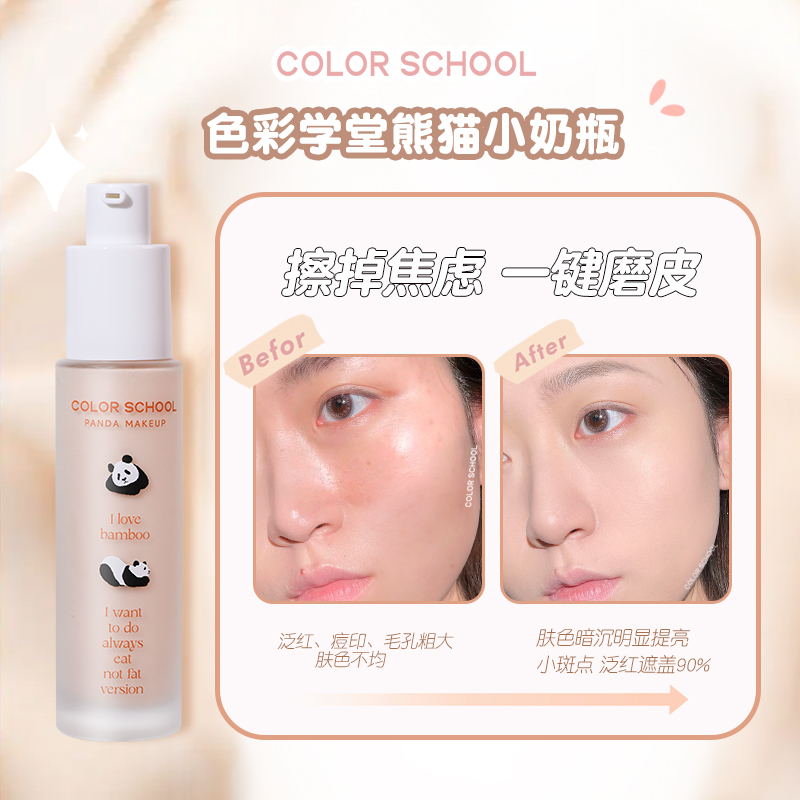 color school x熊猫小奶瓶粉底液奶油裸妆修颜定妆不易脱妆混干油 - 图1