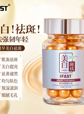 IFAST美白祛斑精华油嫩肤淡化色斑提亮肤色法定溶斑油胶囊祛斑霜
