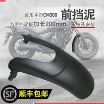 Suitable for Honda CM300 front fender CM500 water retaining plate mud tile shield lengthened mud tile without perforated modification