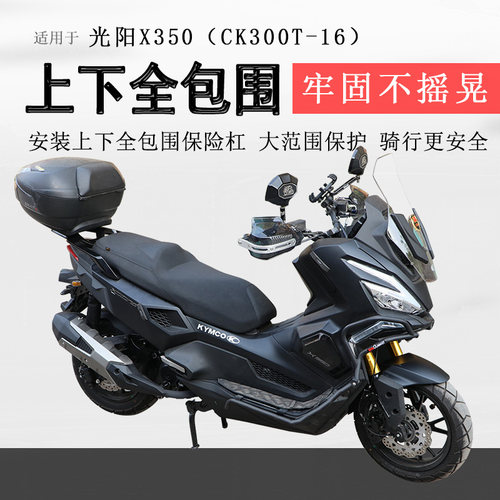 适用光阳X350保险杠射灯款前后护杠防摔防撞保护CK300T-16排气杠 - 图0