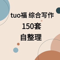 150 sets of TOEFL comprehensive writing