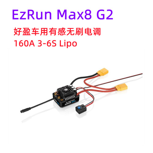 好盈 hobbywing MAX8 G2 160A有感电调马达4268SD 4278SD1:8动力 - 图3