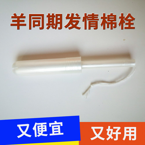 羊用海绵栓 兽用羊棉栓 羊同期导管式母羊棉栓 羊人工发情技术 - 图2