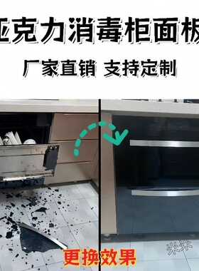 亚克力消毒柜面板黑色高反光嵌入式家用配件烤箱通用有机玻璃定制