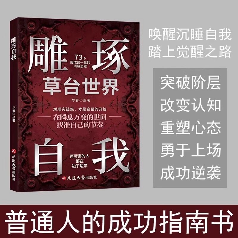 【全新正版】雕琢自我 全新正版书籍 在瞬息万变找准自己的节奏 73个改变一生的顶级思维+先机 机遇尽在几秒钟+三十六计现代释用 - 图0