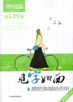 疯狂阅读2018青春文字课 见字如面3 想把我唱给你听 手写书 好词天星教育