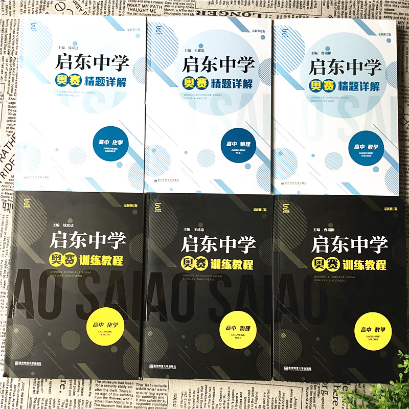 启东中学奥赛训练教程+精题详解 高中数学物理化学 全6册 高一高二高三思维奥林匹克竞赛培优新方法高考竞赛作业本探究应用新思维