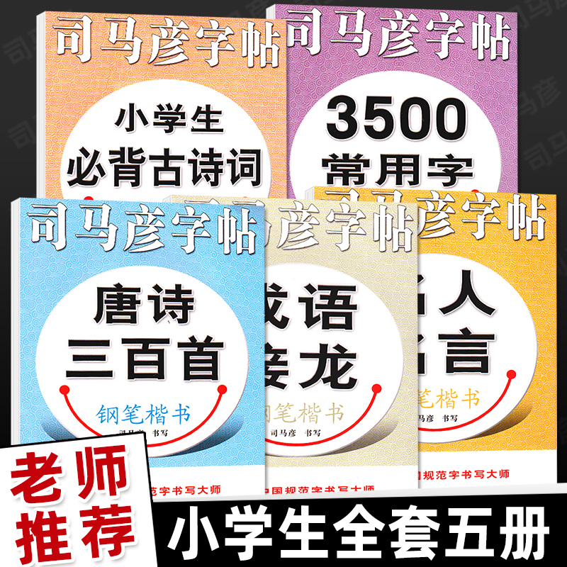 司马彦字帖3500常用字小学生必背古诗词成语接龙名人名言唐诗三百首钢笔楷书中学小学生三四五六年级上册下册暑假衔接作业练字帖书 - 图0