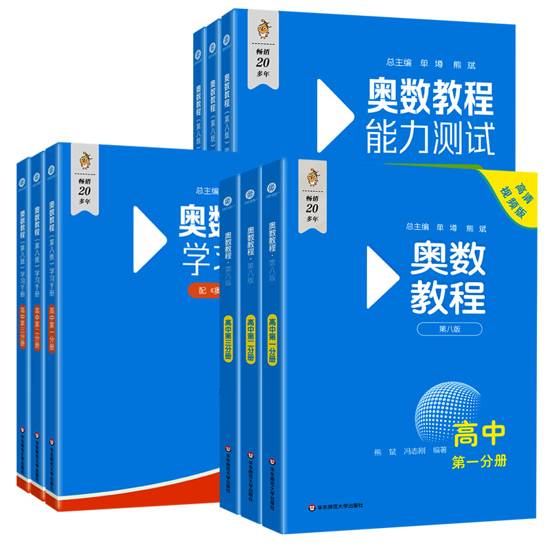 奥数教程高中全套第一二三分册第八版高一高二高三辅导奥数教程学习手册能力测试数学培优竞赛典型题思维训练必刷题学霸题库蓝皮书