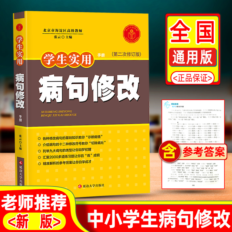 21新版修改病句大全专项训练小学语文三年级四年级五年级六年级3 4 5 6年级改病句小学生句式习题词语学生实用句子改错造句