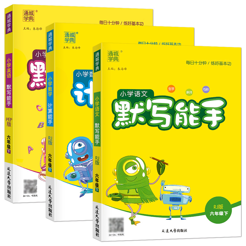 小学语文默写能手三年级上册下册人教版教材同步训练专项练习册题一二四五六数学英语听力计算课时作业本科学北师大课堂笔记天天练-图0