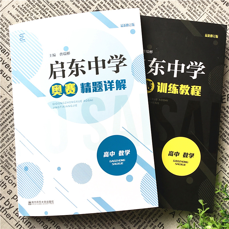启东中学奥赛训练教程+精题详解 高中数学 南京师范大学 高一高二高三思维奥林匹克竞赛培优新方法高考竞赛作业本探究应用新思维